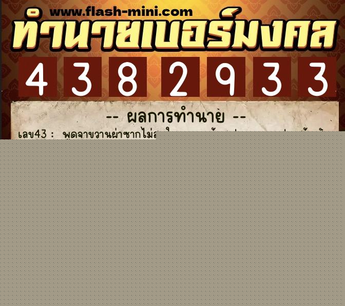 ทำนายเบอร์มงคล 0XX-4382933  ทำนายเบอร์มงคล หมายเลข 088-438293 