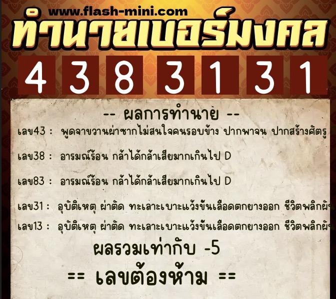 ทำนายเบอร์มงคล 0XX-4383131  ทำนายเบอร์มงคล หมายเลข 088-438313 