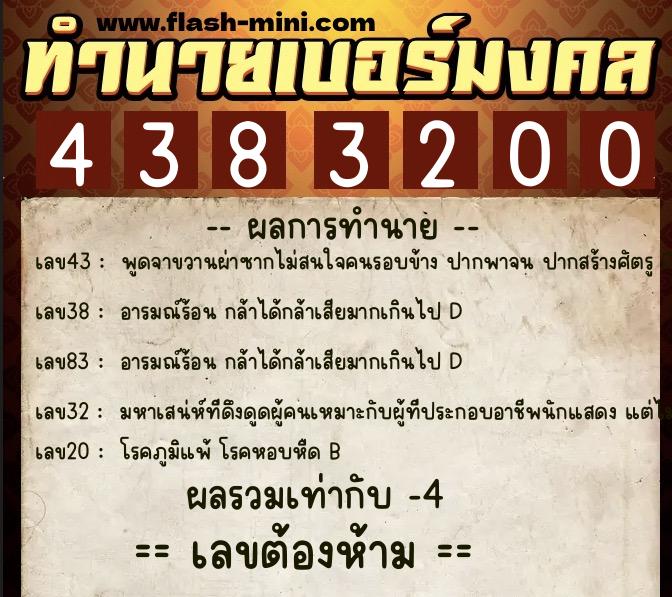 ทำนายเบอร์มงคล 0XX-4383200 ทำนายเบอร์มงคล หมายเลข 065-438320 ทำนายเบอร์มงคล 0XX-4383200 ทำนายเบอร์มงคล หมายเลข 065-438320