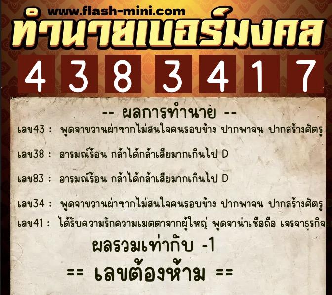 ทำนายเบอร์มงคล 0XX-4383417  ทำนายเบอร์มงคล หมายเลข 069-438341 
