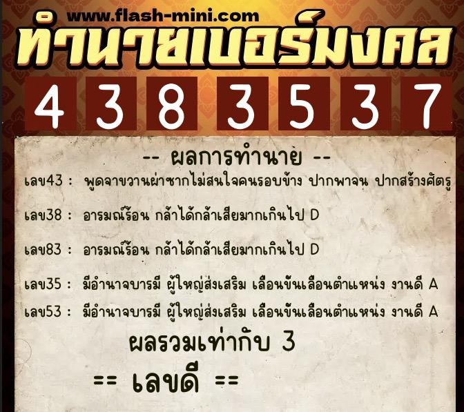 ทำนายเบอร์มงคล 0XX-4383537  ทำนายเบอร์มงคล หมายเลข 082-438353 