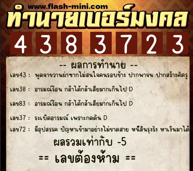 ทำนายเบอร์มงคล 0XX-4383723  ทำนายเบอร์มงคล หมายเลข 061-438372 