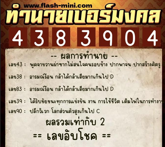 ทำนายเบอร์มงคล 0XX-4383904  ทำนายเบอร์มงคล หมายเลข 069-438390 