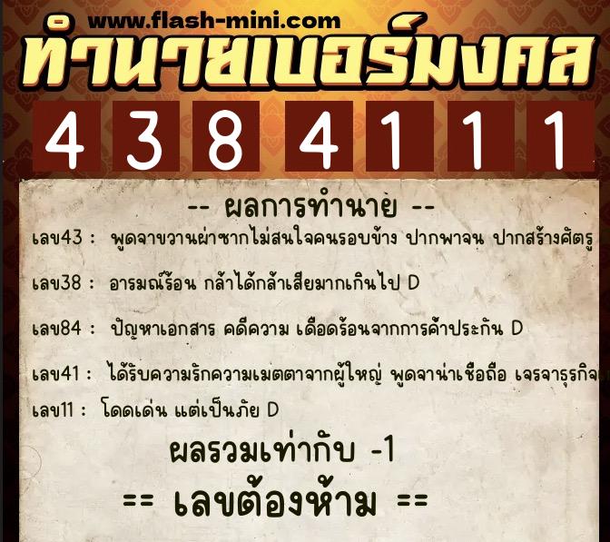 ทำนายเบอร์มงคล 0XX-4384111  ทำนายเบอร์มงคล หมายเลข 081-438411 