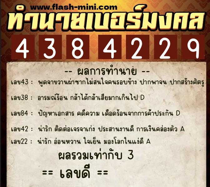 ทำนายเบอร์มงคล 0XX-4384229  ทำนายเบอร์มงคล หมายเลข 092-438422 