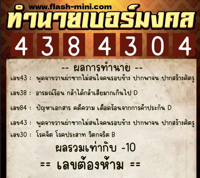 ทำนายเบอร์มงคล 0XX-4384304  ทำนายเบอร์มงคล หมายเลข 080-438430 