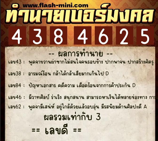 ทำนายเบอร์มงคล 0XX-4384625 ทำนายเบอร์มงคล หมายเลข 087-438462 ทำนายเบอร์มงคล 0XX-4384625 ทำนายเบอร์มงคล หมายเลข 087-438462