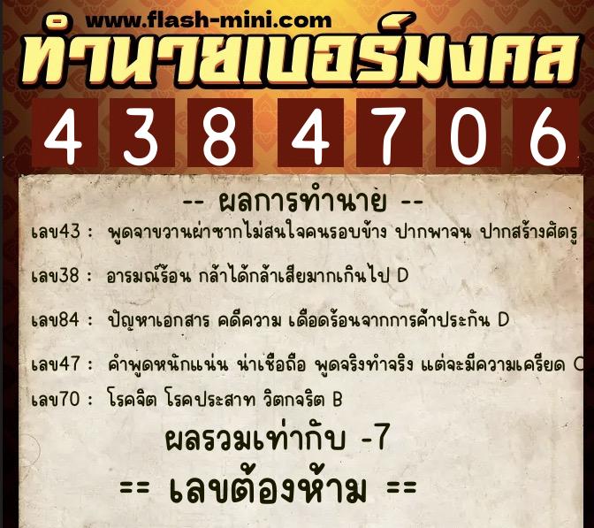 ทำนายเบอร์มงคล 0XX-4384706 ทำนายเบอร์มงคล หมายเลข 084-438470 ทำนายเบอร์มงคล 0XX-4384706 ทำนายเบอร์มงคล หมายเลข 084-438470