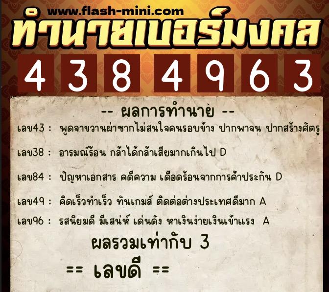 ทำนายเบอร์มงคล 0XX-4384963  ทำนายเบอร์มงคล หมายเลข 096-438496 