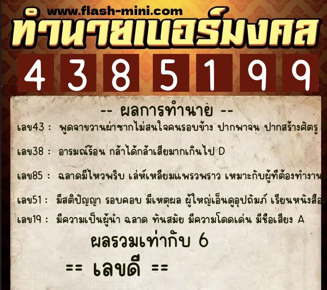 ทำนายเบอร์มงคล 0XX-4385199  ทำนายเบอร์มงคล หมายเลข 090-438519 