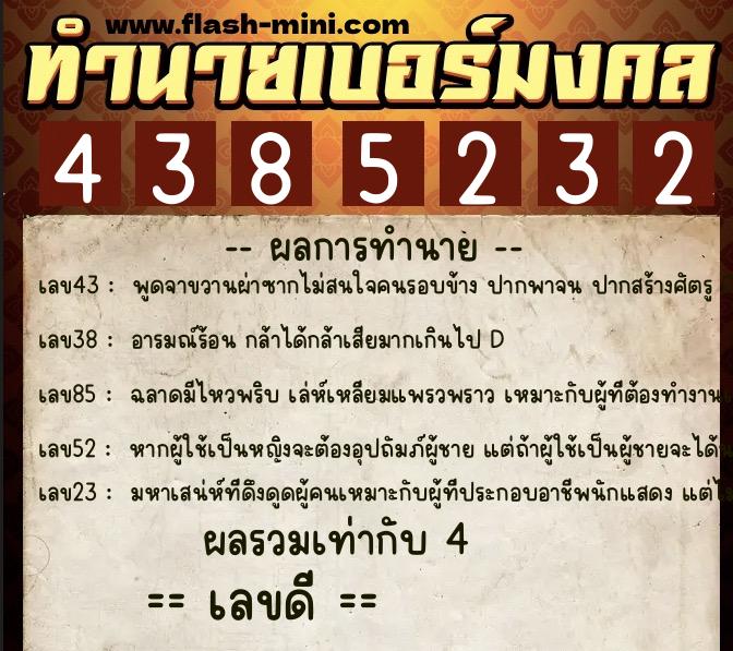 ทำนายเบอร์มงคล 0XX-4385232  ทำนายเบอร์มงคล หมายเลข 068-438523 