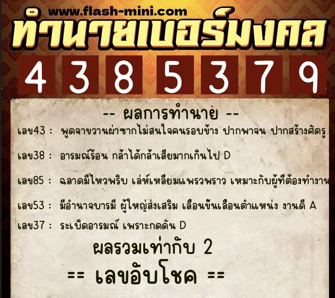 ทำนายเบอร์มงคล 0XX-4385379  ทำนายเบอร์มงคล หมายเลข 069-438537 