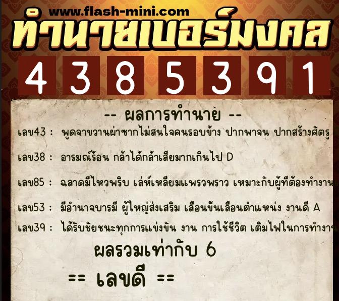 ทำนายเบอร์มงคล 0XX-4385391 ทำนายเบอร์มงคล หมายเลข 063-438539 ทำนายเบอร์มงคล 0XX-4385391 ทำนายเบอร์มงคล หมายเลข 063-438539