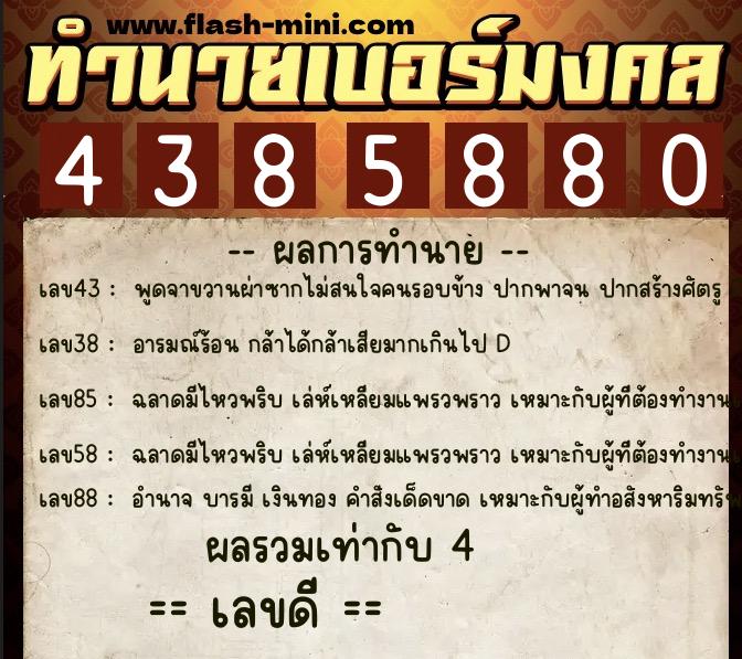 ทำนายเบอร์มงคล 0XX-4385880  ทำนายเบอร์มงคล หมายเลข 062-438588 