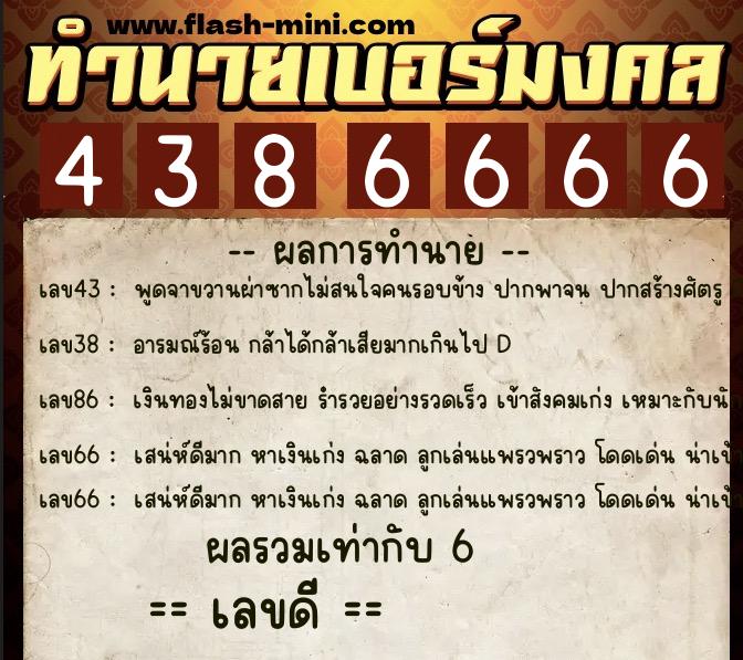 ทำนายเบอร์มงคล 0XX-4386666 ทำนายเบอร์มงคล หมายเลข 060-438666 ทำนายเบอร์มงคล 0XX-4386666 ทำนายเบอร์มงคล หมายเลข 060-438666