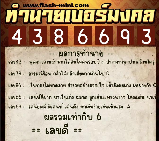 ทำนายเบอร์มงคล 0XX-4386693  ทำนายเบอร์มงคล หมายเลข 094-438669 