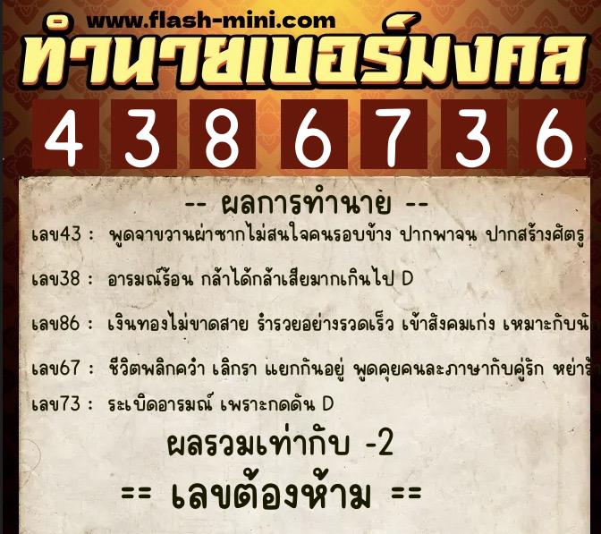 ทำนายเบอร์มงคล 0XX-4386736  ทำนายเบอร์มงคล หมายเลข 093-438673 