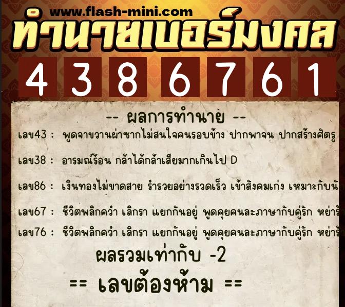 ทำนายเบอร์มงคล 0XX-4386761  ทำนายเบอร์มงคล หมายเลข 082-438676 