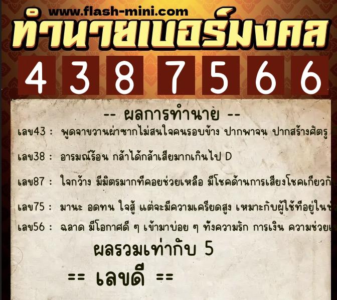 ทำนายเบอร์มงคล 0XX-4387566 ทำนายเบอร์มงคล หมายเลข 081-438756 ทำนายเบอร์มงคล 0XX-4387566 ทำนายเบอร์มงคล หมายเลข 081-438756