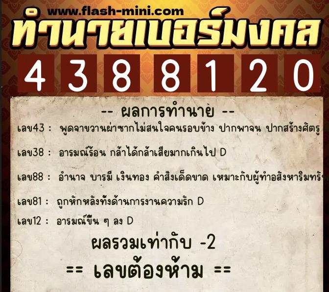 ทำนายเบอร์มงคล 0XX-4388120  ทำนายเบอร์มงคล หมายเลข 069-438812 