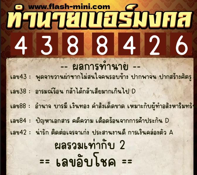 ทำนายเบอร์มงคล 0XX-4388426  ทำนายเบอร์มงคล หมายเลข 086-438842 