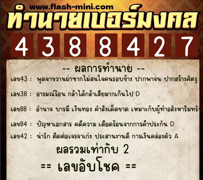 ทำนายเบอร์มงคล 0XX-4388427  ทำนายเบอร์มงคล หมายเลข 097-438842 