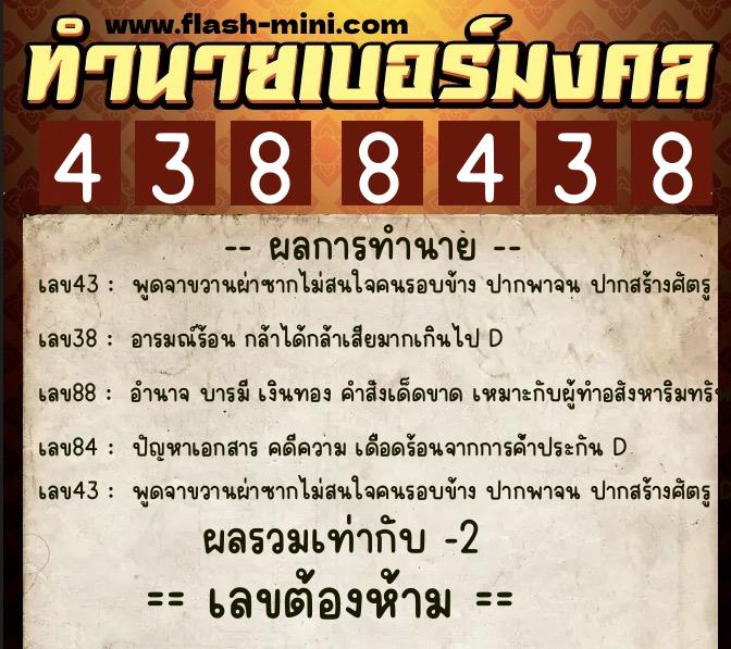 ทำนายเบอร์มงคล 0XX-4388438  ทำนายเบอร์มงคล หมายเลข 060-438843 