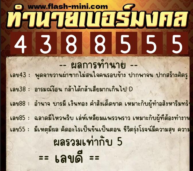 ทำนายเบอร์มงคล 0XX-4388555 ทำนายเบอร์มงคล หมายเลข 069-438855 ทำนายเบอร์มงคล 0XX-4388555 ทำนายเบอร์มงคล หมายเลข 069-438855