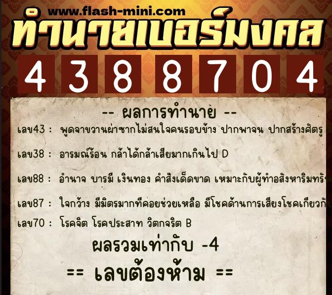 ทำนายเบอร์มงคล 0XX-4388704  ทำนายเบอร์มงคล หมายเลข 060-438870 