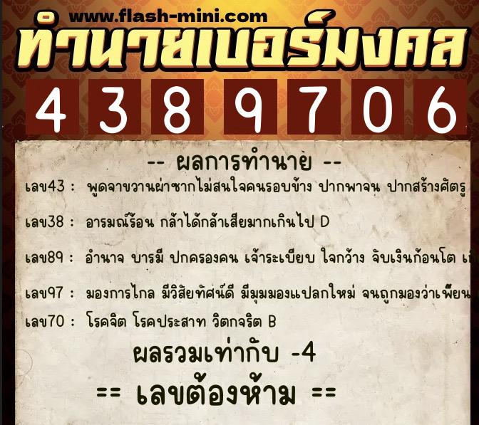 ทำนายเบอร์มงคล 0XX-4389706  ทำนายเบอร์มงคล หมายเลข 090-438970 