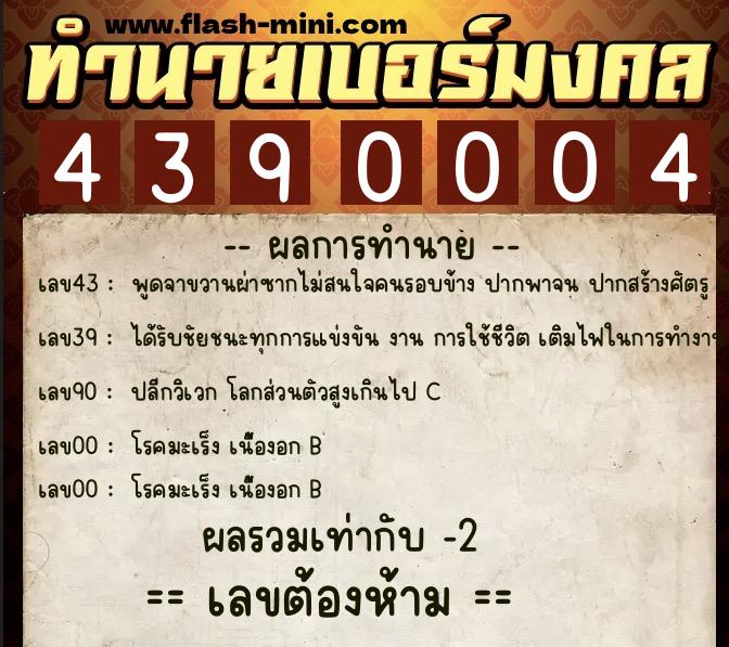 ทำนายเบอร์มงคล 0XX-4390004 ทำนายเบอร์มงคล หมายเลข 064-439000 ทำนายเบอร์มงคล 0XX-4390004 ทำนายเบอร์มงคล หมายเลข 064-439000