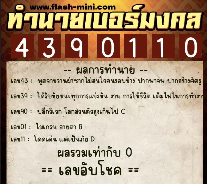 ทำนายเบอร์มงคล 0XX-4390110 ทำนายเบอร์มงคล หมายเลข 097-439011 ทำนายเบอร์มงคล 0XX-4390110 ทำนายเบอร์มงคล หมายเลข 097-439011