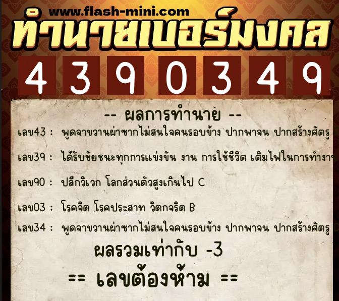 ทำนายเบอร์มงคล 0XX-4390349 ทำนายเบอร์มงคล หมายเลข 060-439034 ทำนายเบอร์มงคล 0XX-4390349 ทำนายเบอร์มงคล หมายเลข 060-439034
