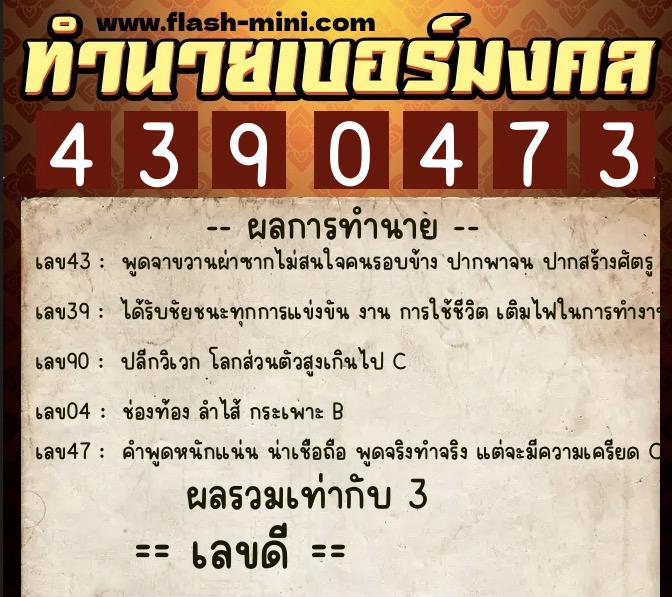 ทำนายเบอร์มงคล 0XX-4390473 ทำนายเบอร์มงคล หมายเลข 066-439047 ทำนายเบอร์มงคล 0XX-4390473 ทำนายเบอร์มงคล หมายเลข 066-439047