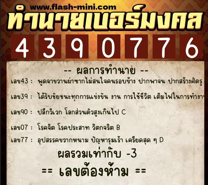 ทำนายเบอร์มงคล 0XX-4390776  ทำนายเบอร์มงคล หมายเลข 091-439077 