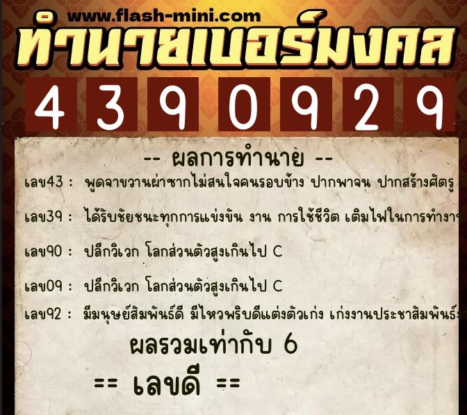 ทำนายเบอร์มงคล 0XX-4390929 ทำนายเบอร์มงคล หมายเลข 095-439092 ทำนายเบอร์มงคล 0XX-4390929 ทำนายเบอร์มงคล หมายเลข 095-439092