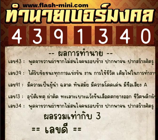 ทำนายเบอร์มงคล 0XX-4391340  ทำนายเบอร์มงคล หมายเลข 069-439134 