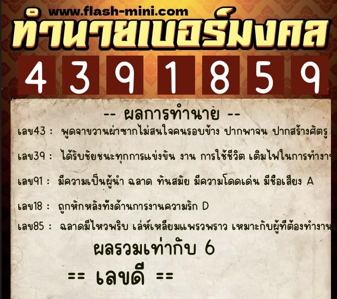 ทำนายเบอร์มงคล 0XX-4391859 ทำนายเบอร์มงคล หมายเลข 085-439185 ทำนายเบอร์มงคล 0XX-4391859 ทำนายเบอร์มงคล หมายเลข 085-439185
