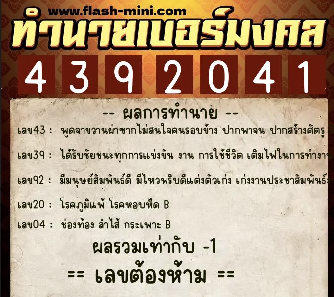 ทำนายเบอร์มงคล 0XX-4392041  ทำนายเบอร์มงคล หมายเลข 068-439204 
