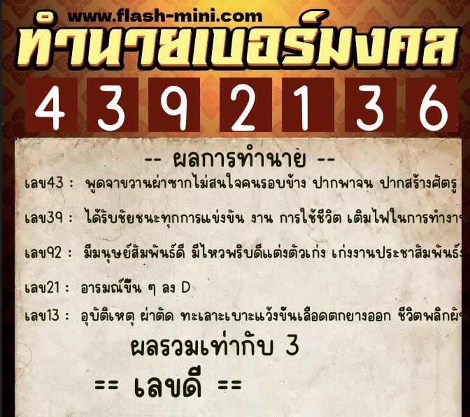 ทำนายเบอร์มงคล 0XX-4392136  ทำนายเบอร์มงคล หมายเลข 061-439213 