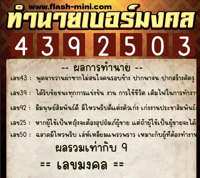 ทำนายเบอร์มงคล 0XX-4392503  ทำนายเบอร์มงคล หมายเลข 095-439250 