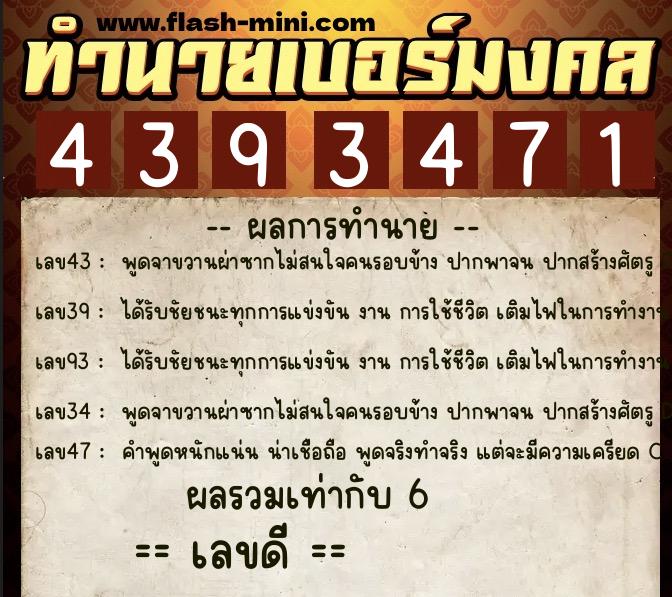 ทำนายเบอร์มงคล 0XX-4393471  ทำนายเบอร์มงคล หมายเลข 086-439347 