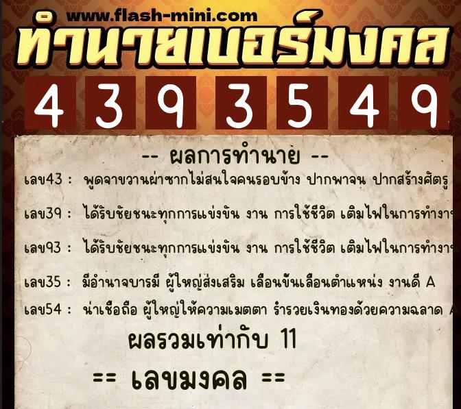 ทำนายเบอร์มงคล 0XX-4393549 ทำนายเบอร์มงคล หมายเลข 097-439354 ทำนายเบอร์มงคล 0XX-4393549 ทำนายเบอร์มงคล หมายเลข 097-439354