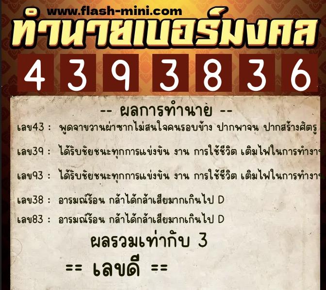 ทำนายเบอร์มงคล 0XX-4393836  ทำนายเบอร์มงคล หมายเลข 086-439383 