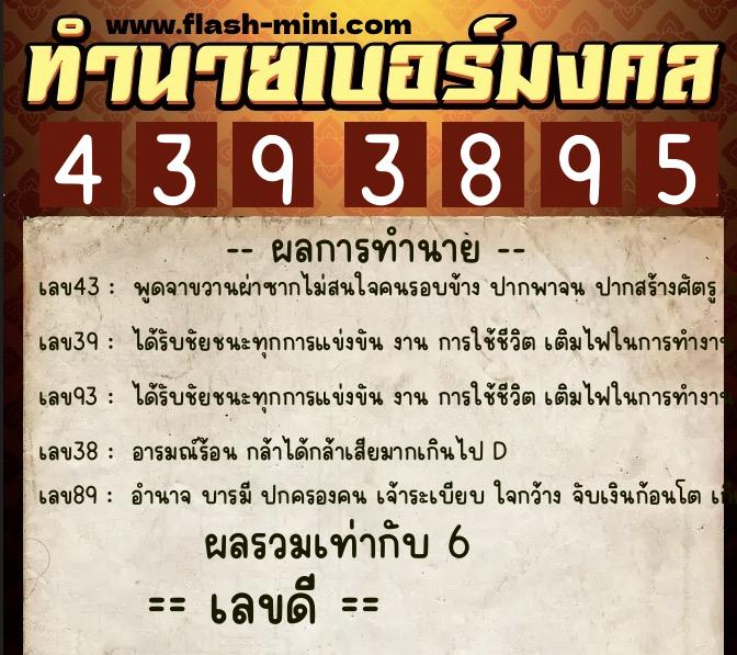 ทำนายเบอร์มงคล 0XX-4393895 ทำนายเบอร์มงคล หมายเลข 065-439389 ทำนายเบอร์มงคล 0XX-4393895 ทำนายเบอร์มงคล หมายเลข 065-439389