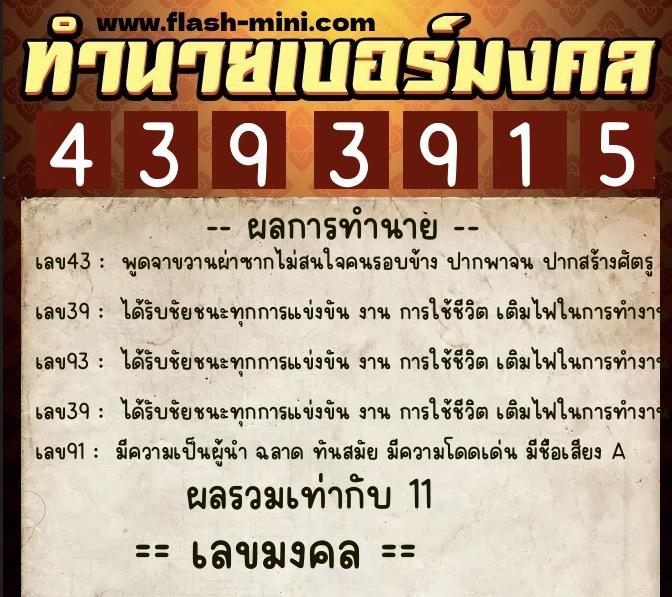 ทำนายเบอร์มงคล 0XX-4393915  ทำนายเบอร์มงคล หมายเลข 062-439391 