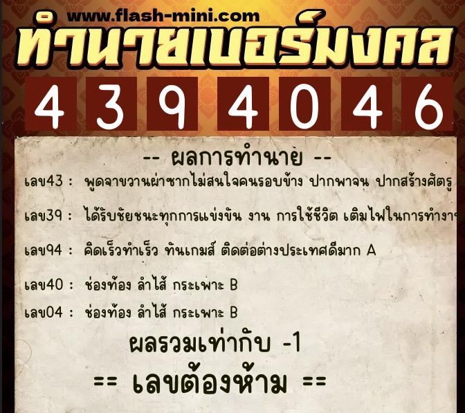 ทำนายเบอร์มงคล 0XX-4394046 ทำนายเบอร์มงคล หมายเลข 095-439404 ทำนายเบอร์มงคล 0XX-4394046 ทำนายเบอร์มงคล หมายเลข 095-439404