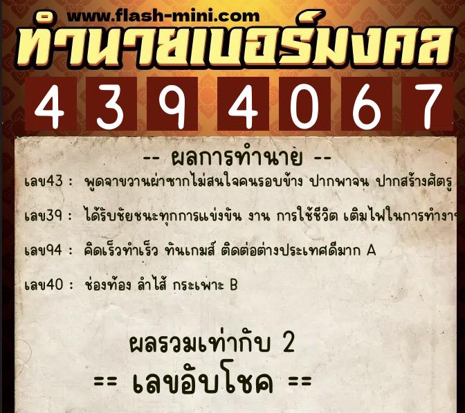 ทำนายเบอร์มงคล 0XX-4394067  ทำนายเบอร์มงคล หมายเลข 098-439406 