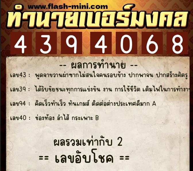ทำนายเบอร์มงคล 0XX-4394068  ทำนายเบอร์มงคล หมายเลข 087-439406 