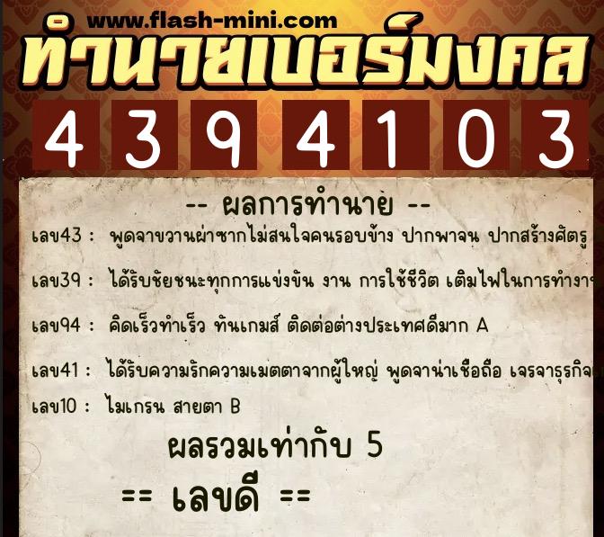 ทำนายเบอร์มงคล 0XX-4394103  ทำนายเบอร์มงคล หมายเลข 094-439410 